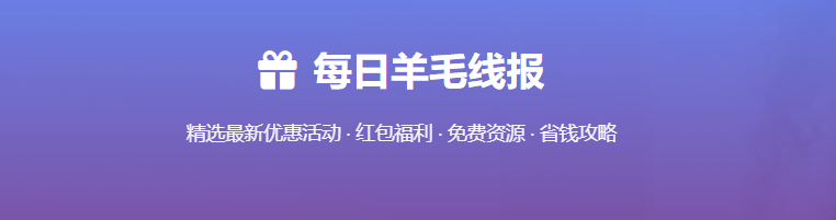 羊毛线报 - 最新羊毛线报、优惠信息分享  优惠活动 红包福利 免费资源 省钱攻略 第1张
